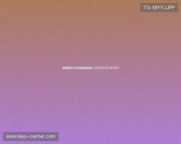 乔丹与皮蓬：NBA历史上最伟大的二人组_20260523195402